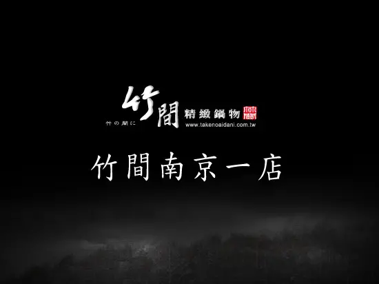 〈食記〉→竹間精緻鍋物─南京店‧好吃石頭火鍋│精緻實惠│近中山捷運站│《中山區》