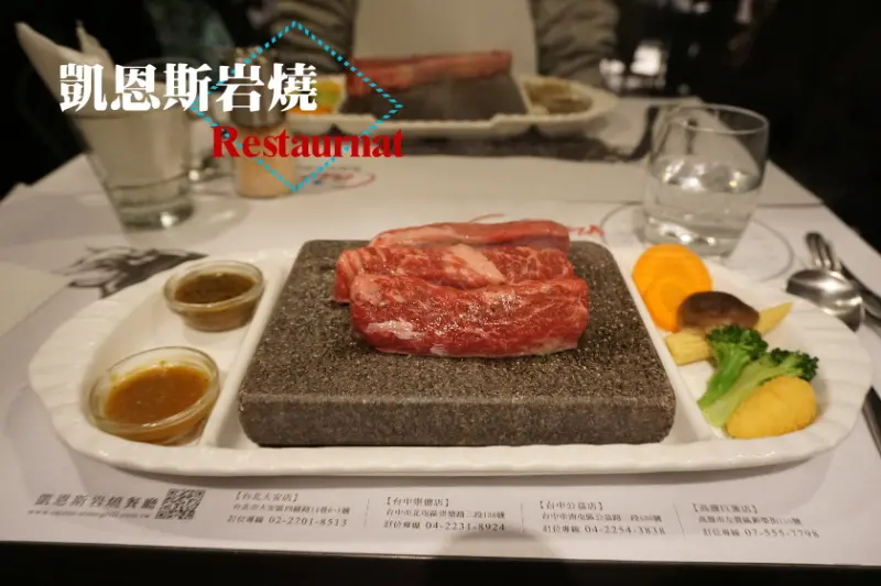 【台北】岩燒牛排！石板上的牛排享受自主煎牛排樂趣~凱恩斯岩燒餐廳
