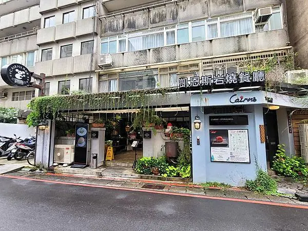 [ 台北美食 ]Cairns 凱恩斯岩燒餐廳-節慶慶祝首選！