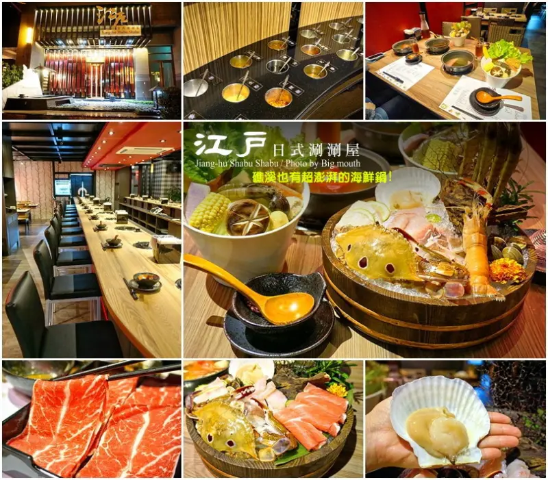 【宜蘭礁溪】江戶日式涮涮鍋‧超生火的海鮮鍋! 礁溪也吃得到的豪華火鍋! 