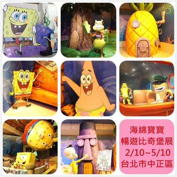 [台北中正區]1040216海綿寶寶暢遊比奇堡特展~一起來海底世界與海綿寶寶同樂吧