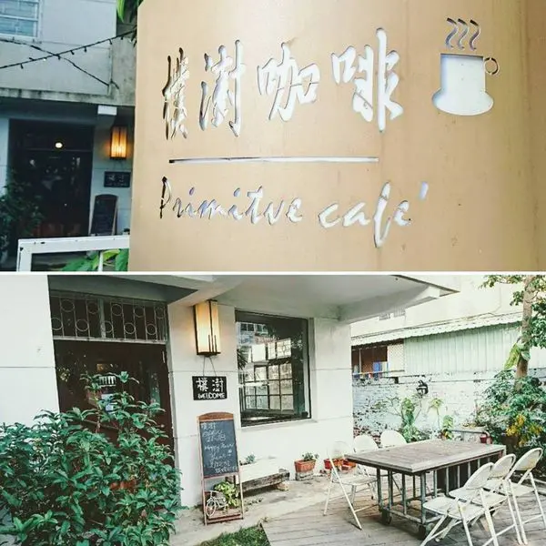 雨過綻晴，滿院綠枝靜謐～樸澍 咖啡館