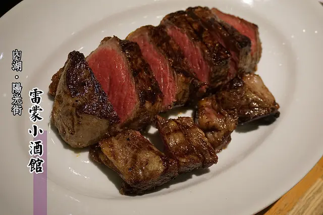 台北餐廳推薦│內湖<雷蒙小酒館>品嚐鮮嫩甜美的美國自然牛肋眼！(文末送抵用券)