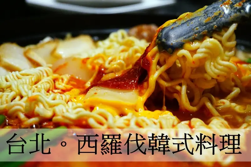 台北韓式。西羅伐韓式料理 起司部隊鍋辣炒雞 像皇宮在吃的小菜!