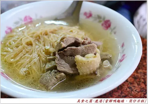 來鹿港必吃的市場傳統小吃!!當歸鴨麵線．筒仔米糕