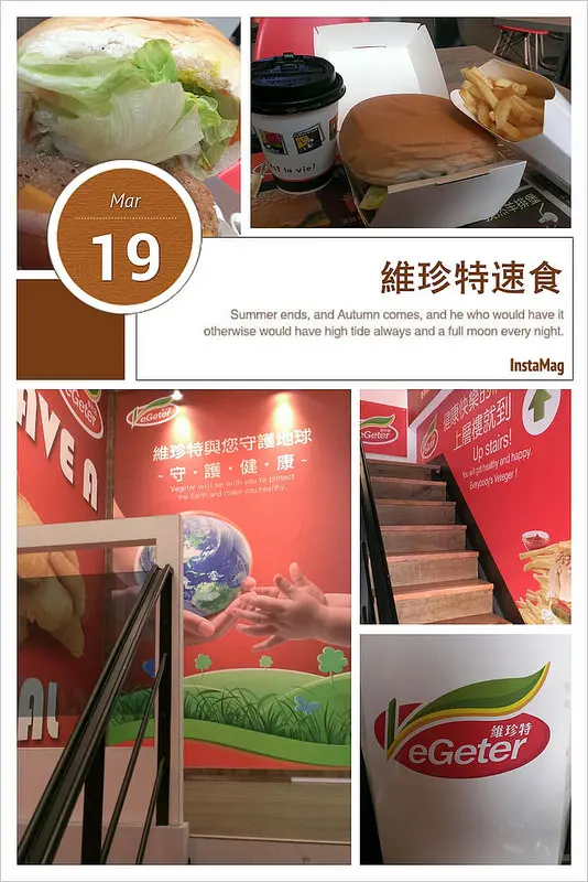 ☞新竹美食☜VeGeter維珍特健康速食。傳說中的素食麥當勞