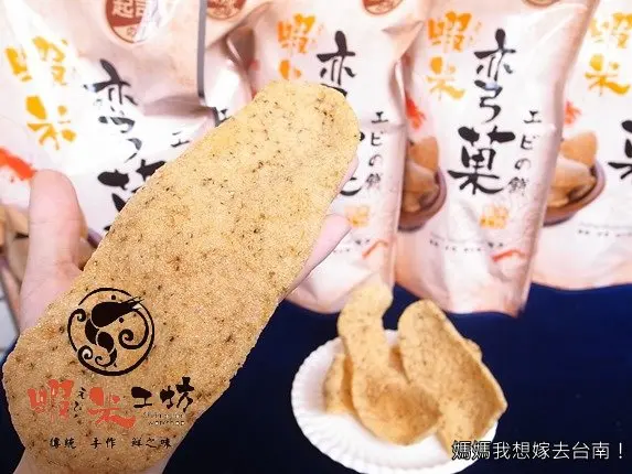 【台南南區】酥脆又好吃，工廠自營的新鮮蝦餅！蝦米工坊