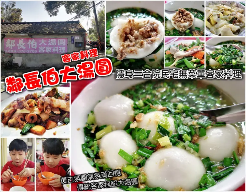 【楊梅】鄰長伯大湯圓，三合院復古老厝，販售無菜單客家料理，還有包餡大湯圓客家米食，走過路過可別錯過，在地才知道的人氣小吃，置身老宅品嚐風味美食，讓味蕾來一趟時光之旅