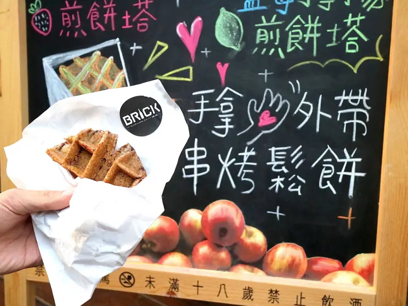 （台南。中西區美食）Brick磚塊：正興街最新散步甜點---外帶式手拿串烤鬆餅｜老屋新力｜白天早午餐｜下午茶甜點店｜夜晚無菸酒吧｜正興街甜點新崛起｜午茶，鬆餅，煎餅｜