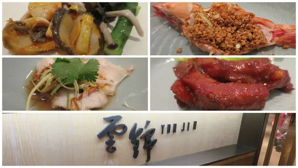 20170315@台北君悅雲錦廳 不失水準的美味