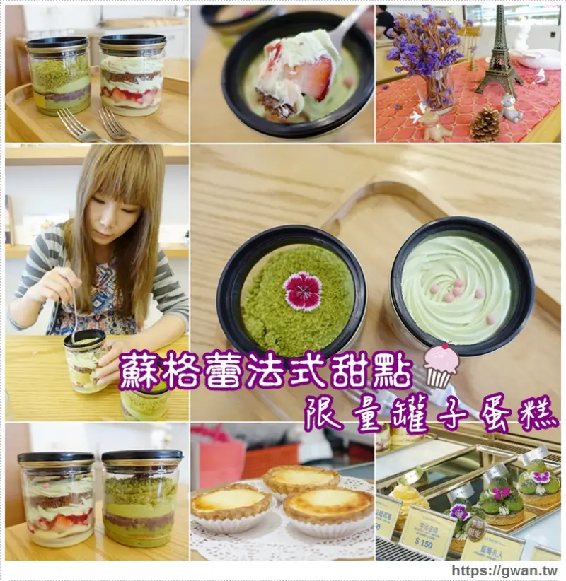 [台南美食●中西區] 蘇格蕾法式甜點Le Sucre — 排隊美食☆巷子裡的超人氣甜點、創意罐子蛋糕 ♪