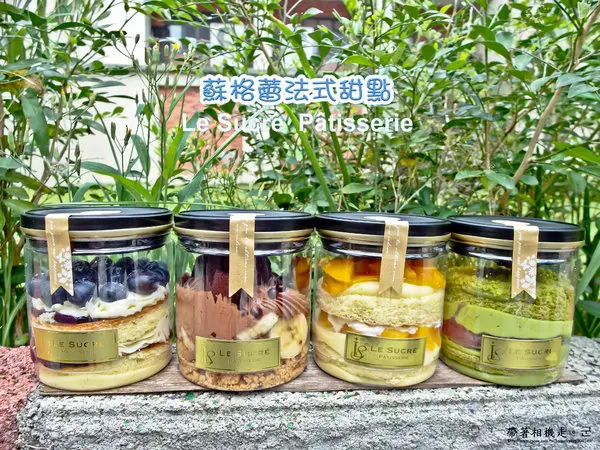 台南 中西區．好吃的罐子蛋糕   蘇格蕾法式甜點Le Sucré Pâtisserie        
      