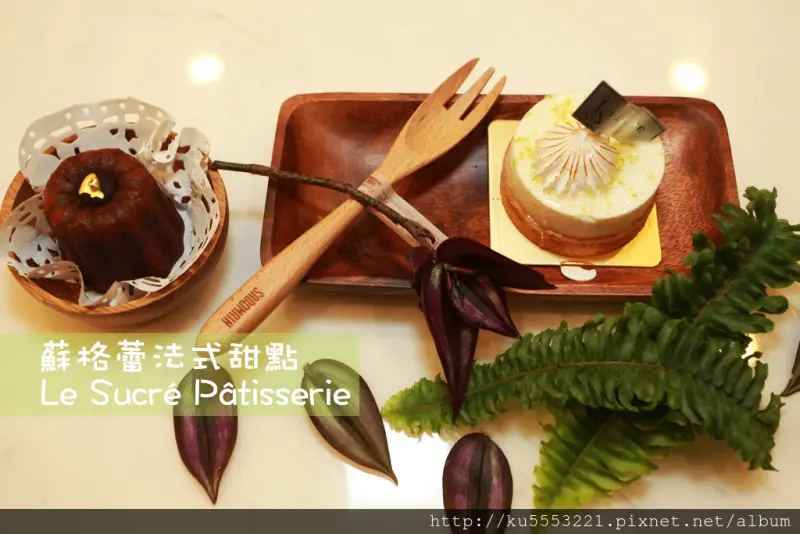 台南中西區｜『得獎甜點』蘇格蕾法式甜點 Le Sucré Pâtisserie