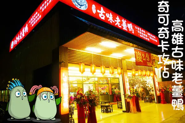 【高雄美食】古味老薑鴨新兵日記連長的新店開幕/鳥松區美食/薑母鴨/羊肉火鍋/澄清湖棒球場/-奇可奇卡FUN美食