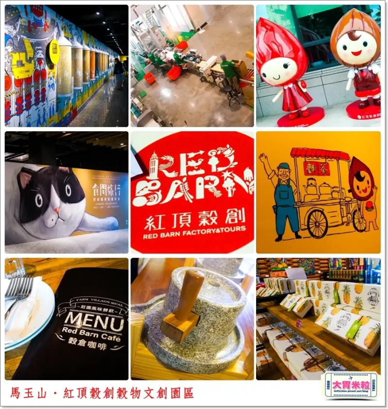 大胃米粒【高雄觀光工廠推薦】馬玉山紅頂穀創穀物文創樂園x穀倉咖啡。老品牌新感動！遊廠x咖啡x文創一次滿足(親子景點推薦)