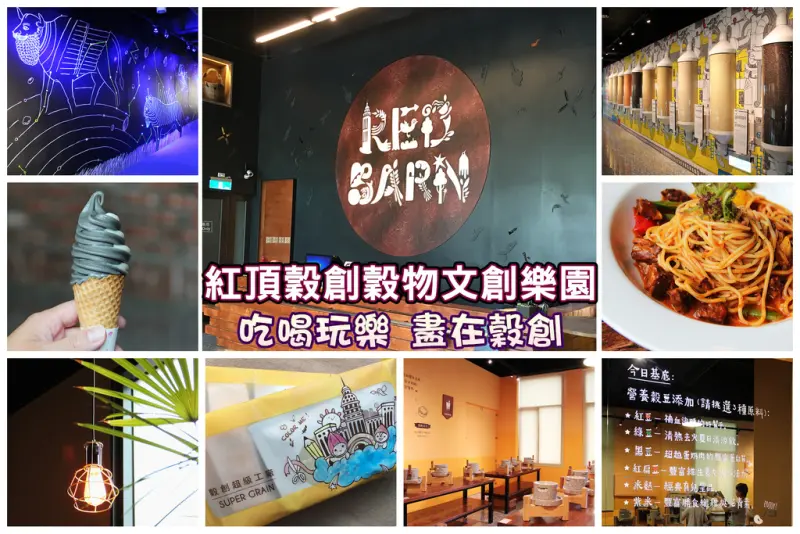 紅頂穀創穀物文創樂園 穀倉咖啡