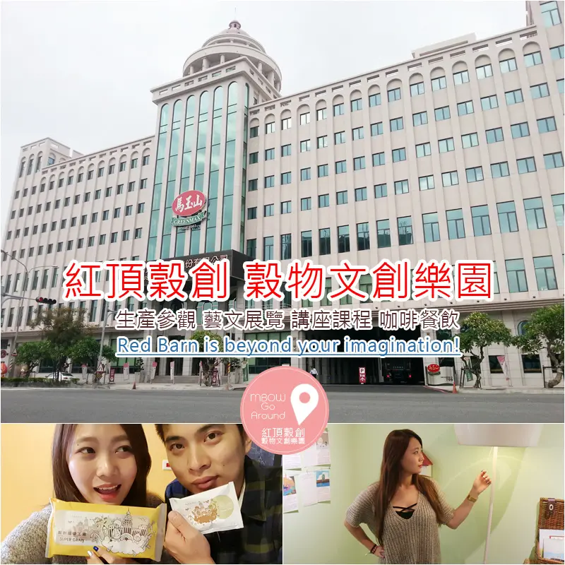 「踏青⁂高雄左營」紅頂穀創Red Barn穀物文創樂園 #馬玉山觀光工廠 #藝文展覽 #講座課程 #咖啡餐飲
