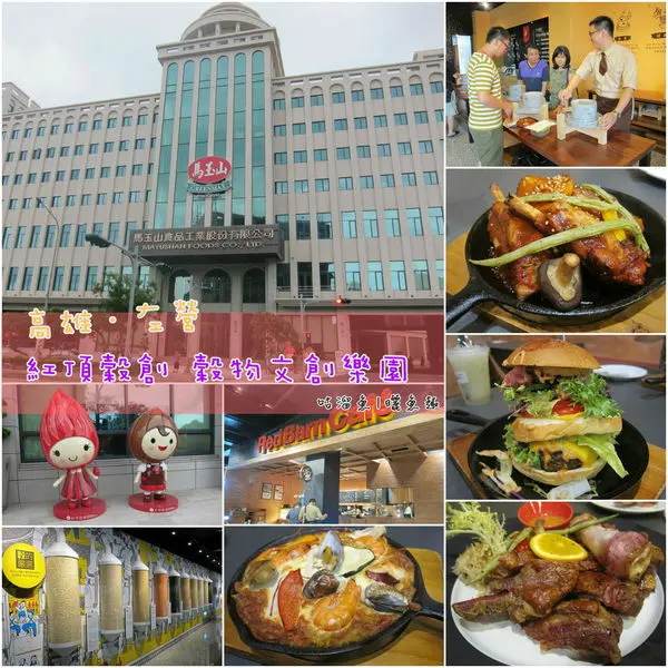 【休閒+食-窩客島邀約】高雄．左營 | 紅頂穀創 穀物文創樂園 ♡ 超級工廠DIY好好玩“餐廰還有美味佳餚