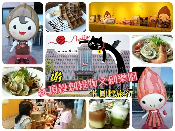 ★高雄左營★遊【紅頂穀創穀物文創樂園- 穀倉咖啡】半日輕旅行。