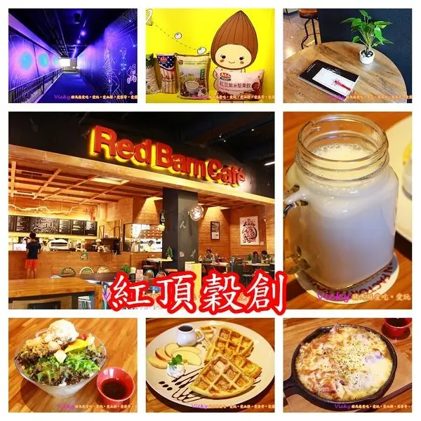 2016親子遊:高雄左營~紅頂穀創觀光工廠(附設工業風餐廳)‧J-4Y11M&A-3Y4M