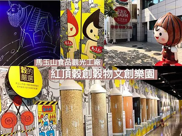 【高雄景點 | 左營 】紅頂穀創穀物文創樂園 | 馬玉山觀光工廠 | 馬玉山故事館 | DIY體驗 | 穀創咖啡