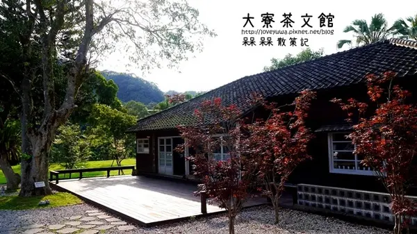 【新北◍•ᴗ•◍三峽】大寮茶文館-日式建築喫茶館｜一秒到日本，賞楓喫茶趣              