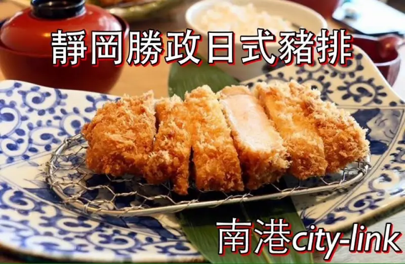 台北。南港～台灣嚴選黑豚里肌豬排ＶＳ明蝦里肌豬排～靜岡勝政日式豬排(南港CITY LINK店)