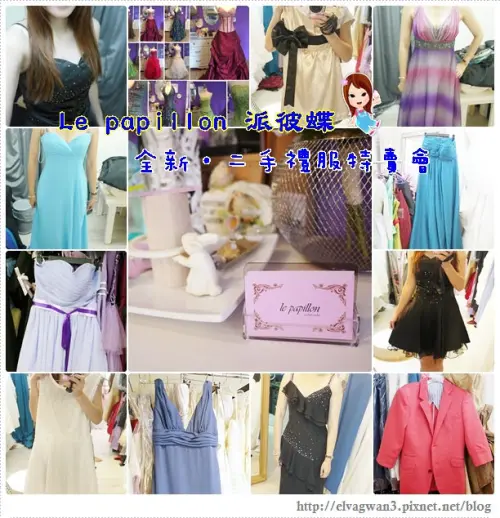 [特賣會●捷運永春站]  派彼蝶Le Papillon年度大特賣 -- 小資女孩向前衝 ☆ 9/25~9/29  只有五天☆ 全新●二手禮服清倉特賣會 ♥