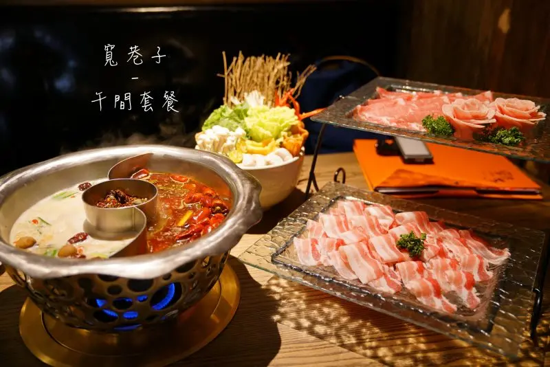 【台北火鍋】寬巷子午間套餐‧低調奢華的享受│麻辣鍋│台北火鍋│ - 小美叮叮-旅遊看世界