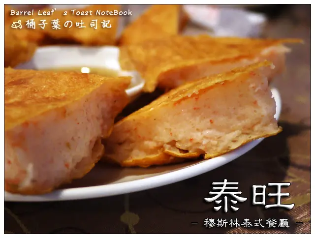 【泰式料理】新北市中和區│泰旺 穆斯林泰式餐廳 (捷運景安站) -- 超厚彈嫩吸睛月亮蝦餅 & 不小心就多吃一碗的下飯咖哩