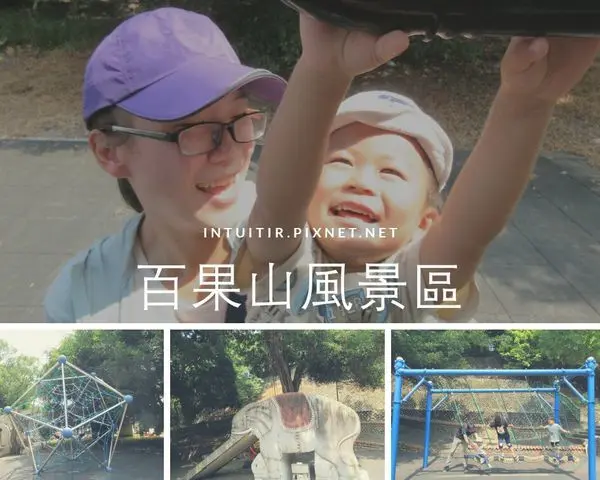 [彰化]古早味遊具大進擊，彰化蹓孩必遊放電景點/百果山溜滑梯/百果山風景區