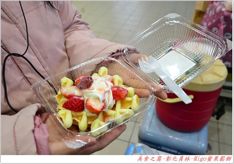 平價美味的散步美食又一發!!彰化員林-Migo蜜果鬆餅