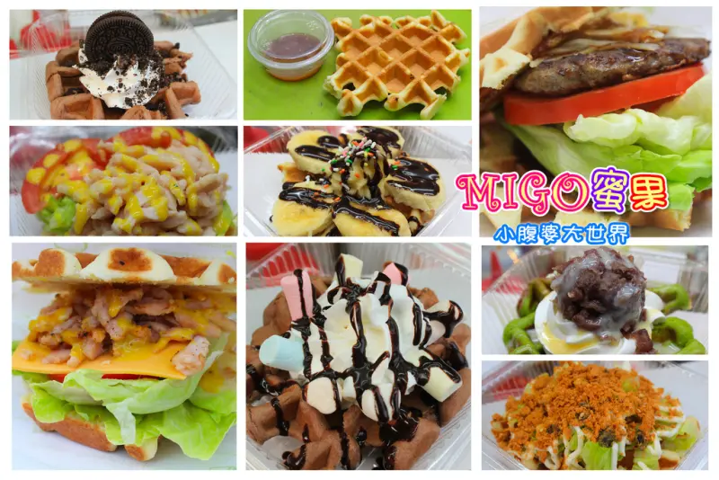 【員林美食】MIGO蜜果鬆餅，全台首推鬆餅漢堡，清爽可口，必點推薦。