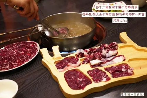 【新莊站】『饗牛二館』台灣牛鮮牛肉專賣店 週年慶極上全牛涮肉盤 稀有夢幻部位一次嘗 只到12/15錯過等明年！