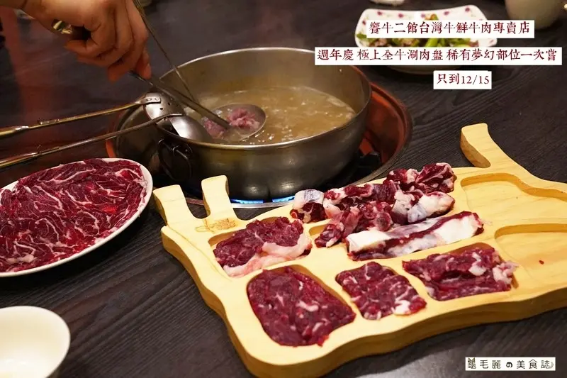 【新莊站】『饗牛二館』台灣牛鮮牛肉專賣店 週年慶極上全牛涮肉盤 稀有夢幻部位一次嘗 只到12/15錯過等明年！