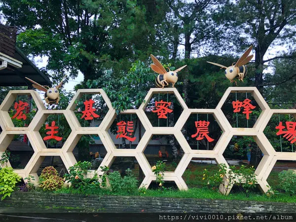 圓圓家出去玩-《南投景點》宏基蜜蜂生態農場，親子同遊好去處，來場與小蜜蜂的親密接觸