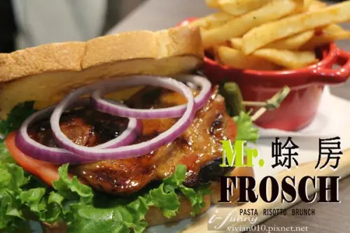 【市政府站】蜍房Mr. FROSCH 新美式餐廳~義大利麵 燉飯 早午餐 松菸週邊