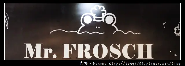 【台北食記】Mr.FROSCH 蜍房。商業套餐。免費無線wifi
