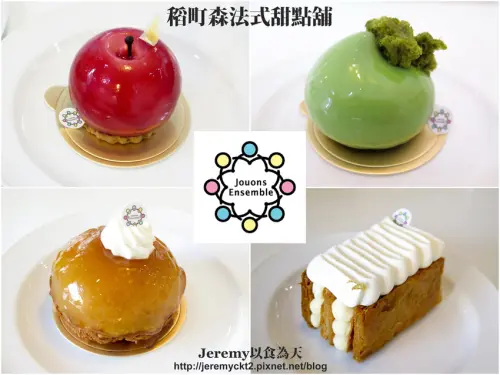 [食記][新北市][板橋區] Jouons Ensemble Pâtisserie 稻町森法式甜點舖 -- 新北市立圖書總館附近精緻高質感法式甜點專賣店