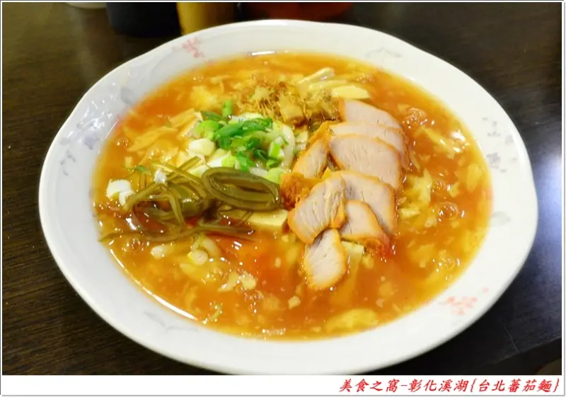 平價小店.平實口味.飽餐一頓不傷荷包的好選擇!!彰化溪湖-台北蕃茄麵