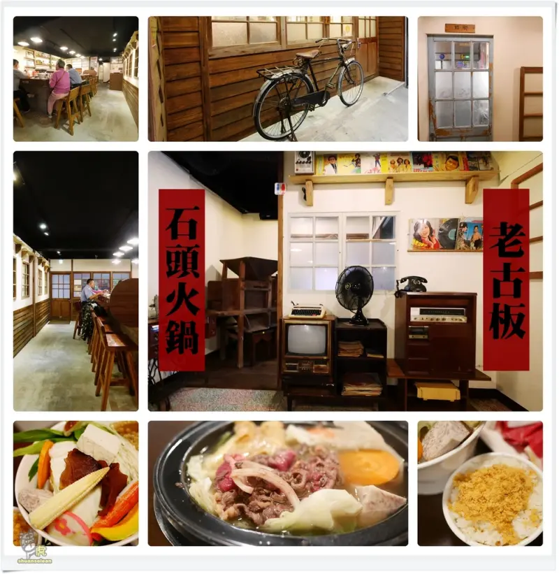 ◊ 彷彿走進時光隧道進入了阿嬤的年代享受美味石頭火鍋 ➩老古板 石頭火鍋 個人鍋 板橋 捷運新埔站