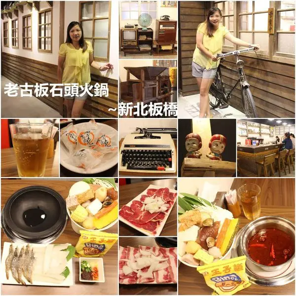 [新北板橋]老古板石頭火鍋~隱身巷弄中,有著濃濃懷舊風味的火鍋店/捷運板南線新埔站美食