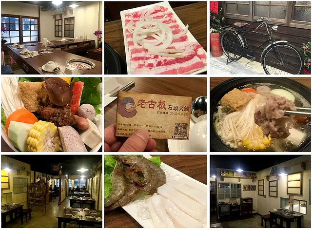 【火鍋】板橋│老古板石頭火鍋 ★隱藏巷弄懷舊風の涮涮鍋★