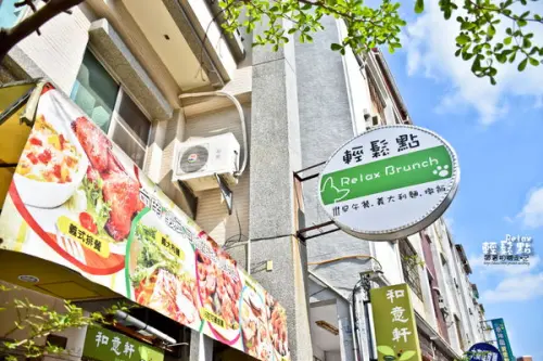【台南 東區】．輕食 薄餅早午餐  Relax Brunch 輕鬆點