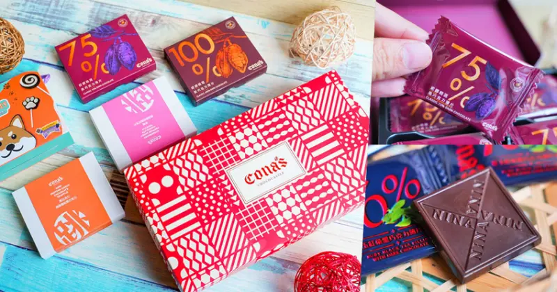 最夯伴手禮、巧克力推薦 Conas 妮娜巧克力,細膩風味、自用送禮首選 - 跟著尼力吃喝玩樂&親子生活