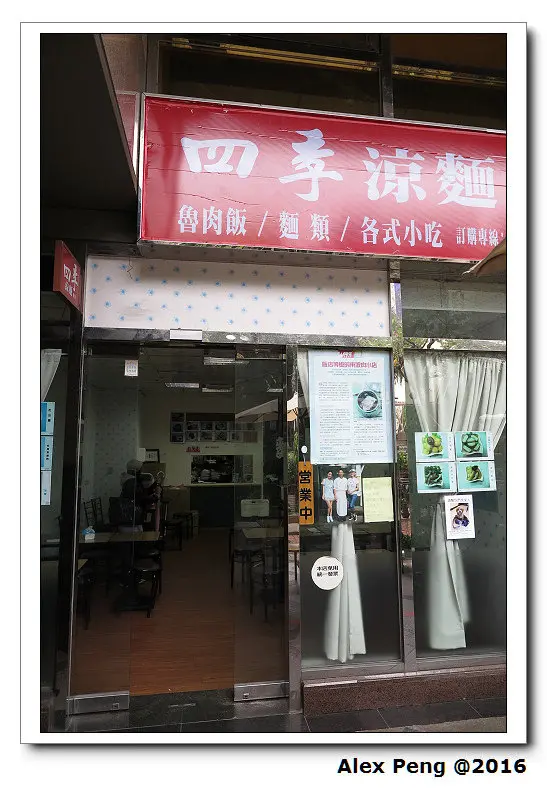 新北市-中和-四季涼麵
