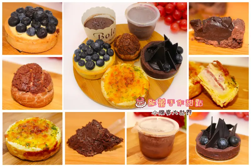 【網購宅配】歐蕾手作甜點￣▽￣CP值爆表的甜點黑馬～快點訂購。