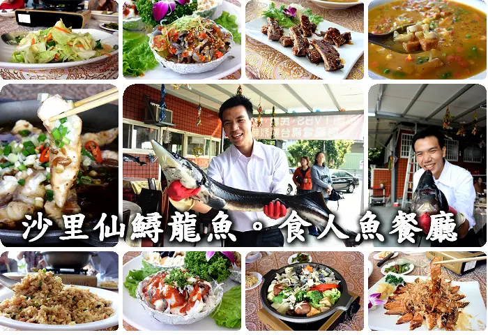【彰化員林】沙里仙鱘龍魚養殖場料理餐廳~吃鱘龍魚大餐不用跑到荒郊野外，員林76快速道路(八卦山隧道旁)~預定送食人魚料理