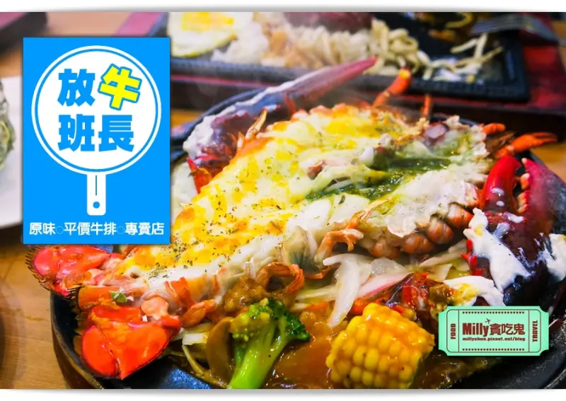 高雄鳳山║放牛班長 原味平價牛排專賣店。居然還能品嚐頂級龍蝦、帝王蟹、肥豬蝦│高雄平價牛排推薦