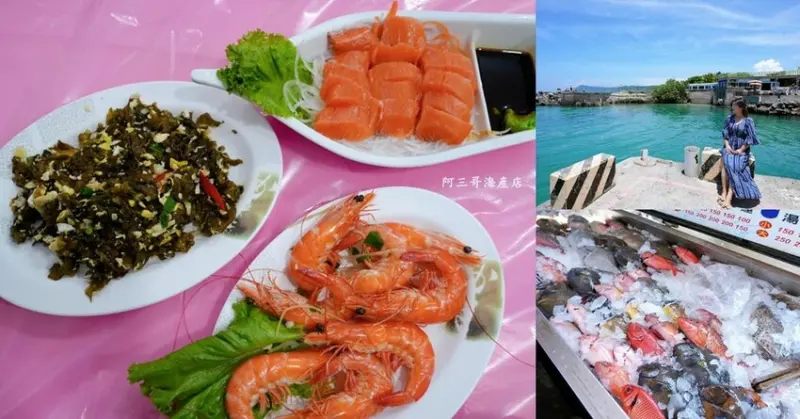 紅柴坑漁港旁「阿三哥海產店」，坐擁小漁港無敵美景，墾丁海鮮餐廳!